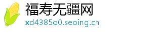 福寿无疆网